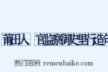 莆田人,官监察御史里行造句是什么意思的图片